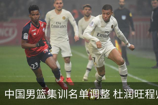 中国男篮集训名单调整 杜润旺程帅澎启程回国