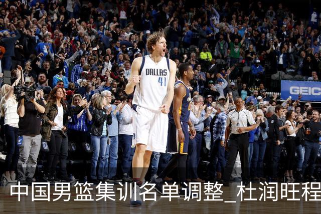 中国男篮集训名单调整 杜润旺程帅澎启程回国