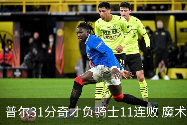 普尔31分奇才负骑士11连败 魔术负老鹰止3连胜