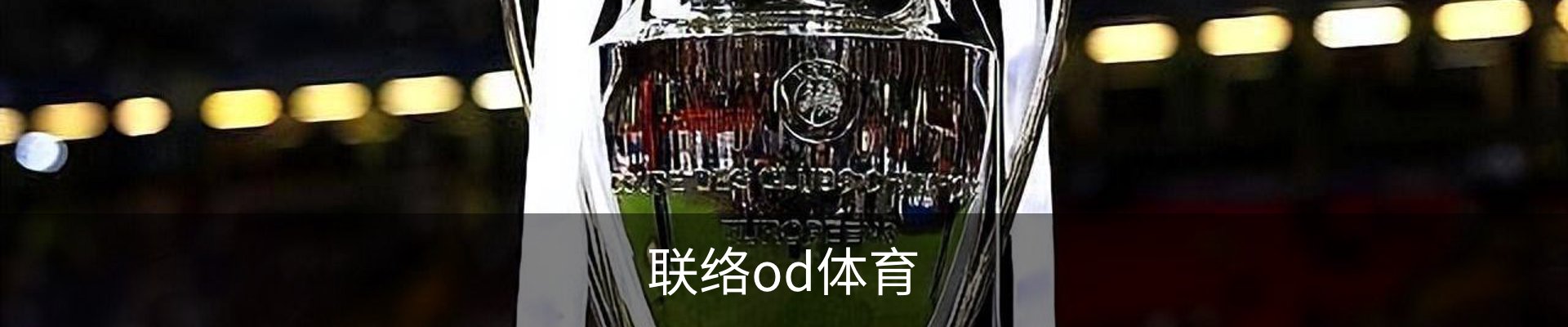 联络od体育