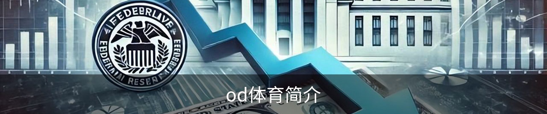 od体育简介